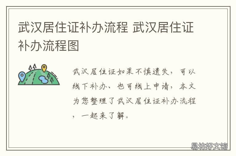 武汉居住证补办流程 武汉居住证办理手续