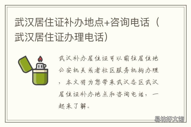武汉居住证补办地点+咨询电话 武汉居住证到哪里办理