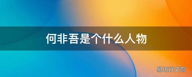 何非吾是个什么人物 何非吾是什么角色