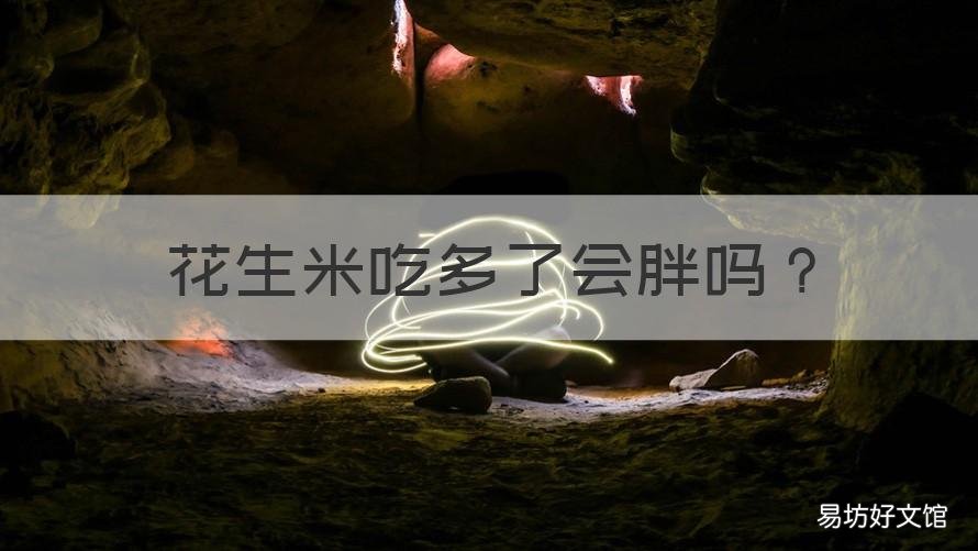 花生米吃多了会胖吗 吃了很多花生米会胖吗