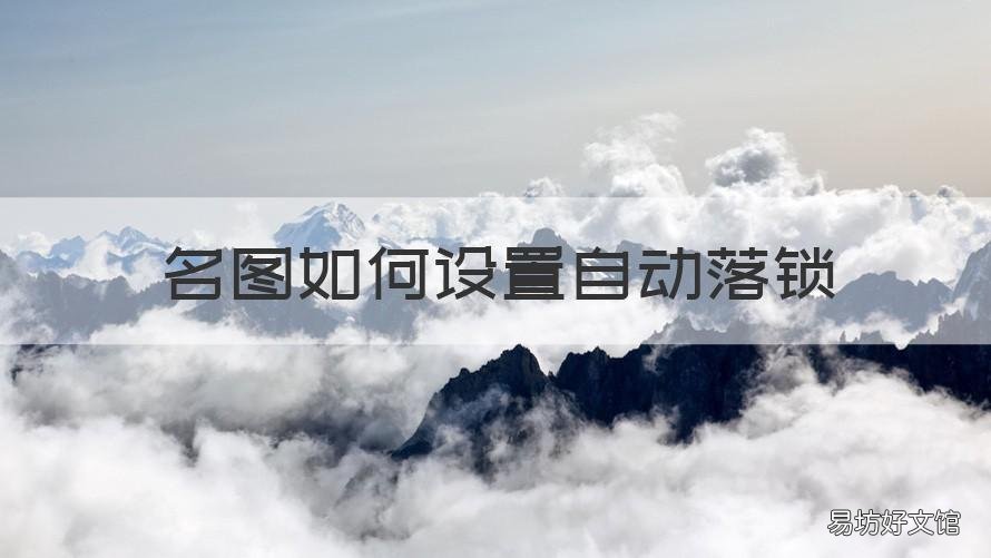 名图如何设置自动落锁 名图自动落锁怎么设置