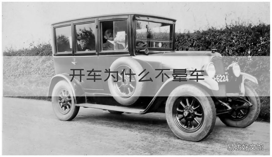 开车为什么不晕车 自己开车为什么不晕车