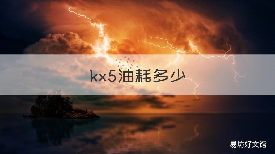 kx5油耗多少 kx5油耗多少真实油耗