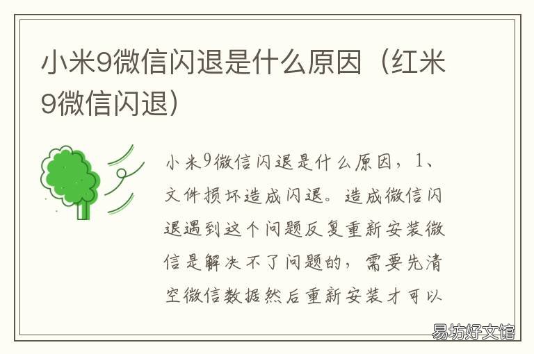小米9微信闪退是什么原因 小米微信闪退怎么回事