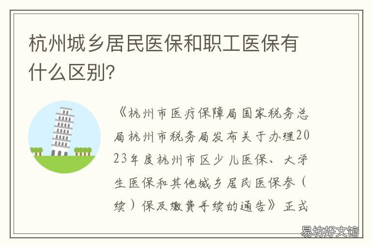杭州城乡居民医保和职工医保有什么区别? 杭州市城镇职工基本医疗保险