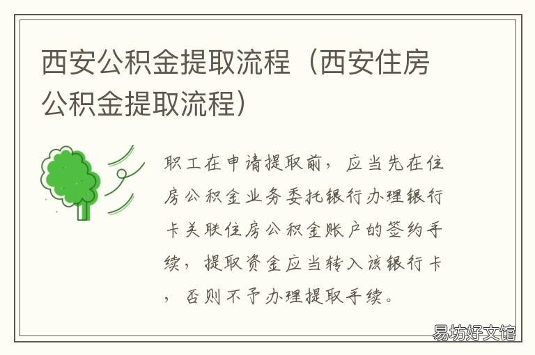 西安公积金提取流程 西安市公积金怎么提取公积金