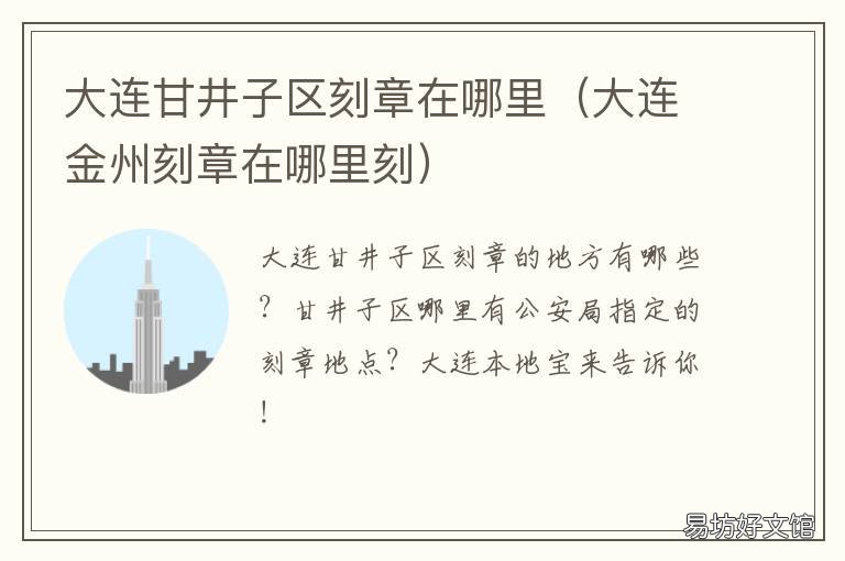 大连甘井子区刻章在哪里 大连开发区刻公章的地方
