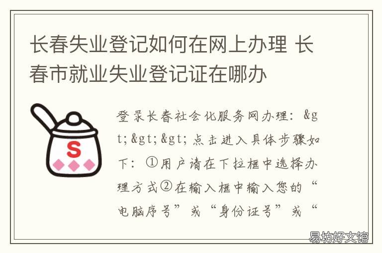 长春失业登记如何在网上办理 长春市失业证办理地点
