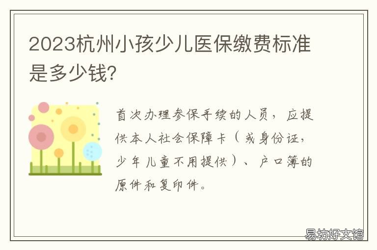 2023杭州小孩少儿医保缴费标准是多少钱? 2023杭州小孩少儿医保缴费标准是什么