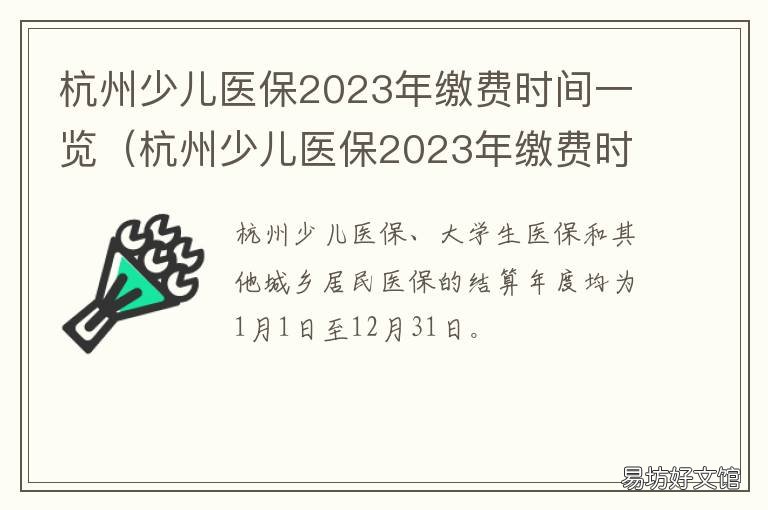 杭州少儿医保2023年缴费时间一览 2021年杭州少儿医保缴费时间2020