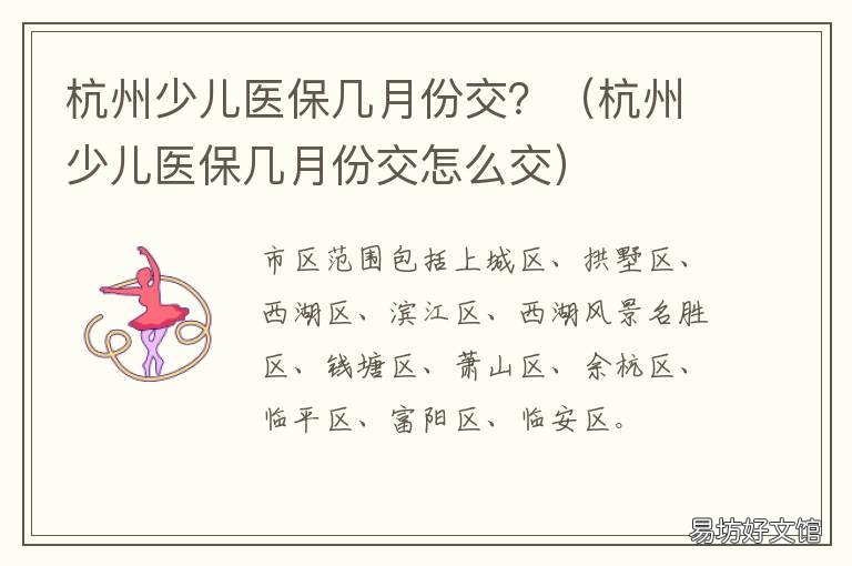 杭州少儿医保几月份交？ 杭州少儿医保几月份交钱