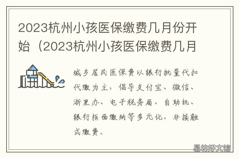 2023杭州小孩医保缴费几月份开始 杭州2021年少儿医保什么时候交