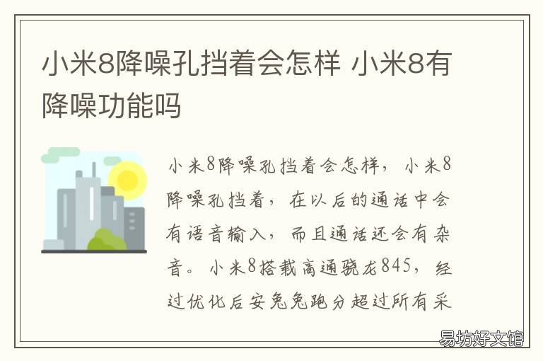 小米8降噪孔挡着会怎样 小米8探索版降噪孔位置