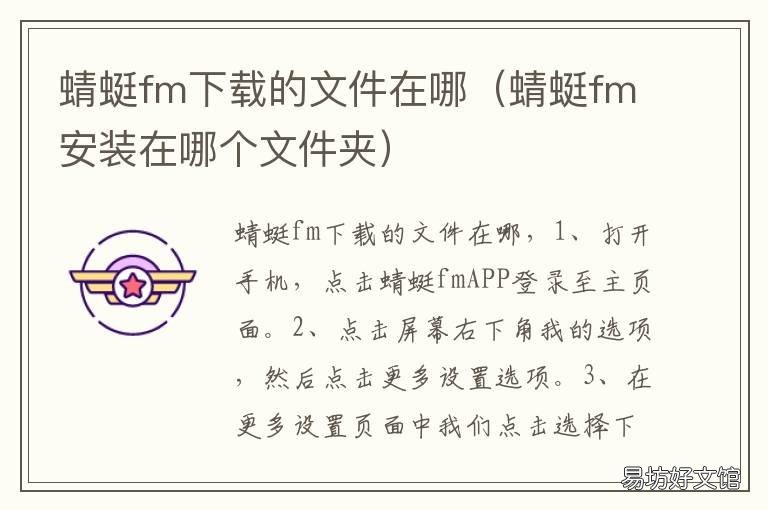 蜻蜓fm下载的文件在哪 蜻蜓fm下载文件夹在哪