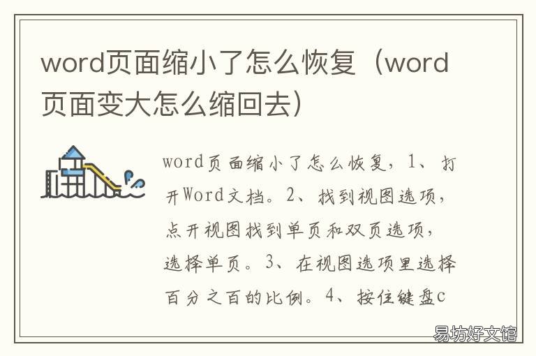 word页面缩小了怎么恢复 word页面变大怎么缩回去