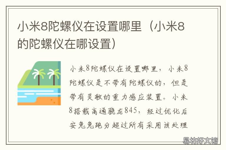 小米8陀螺仪在设置哪里 小米8手机陀螺仪在设置哪里