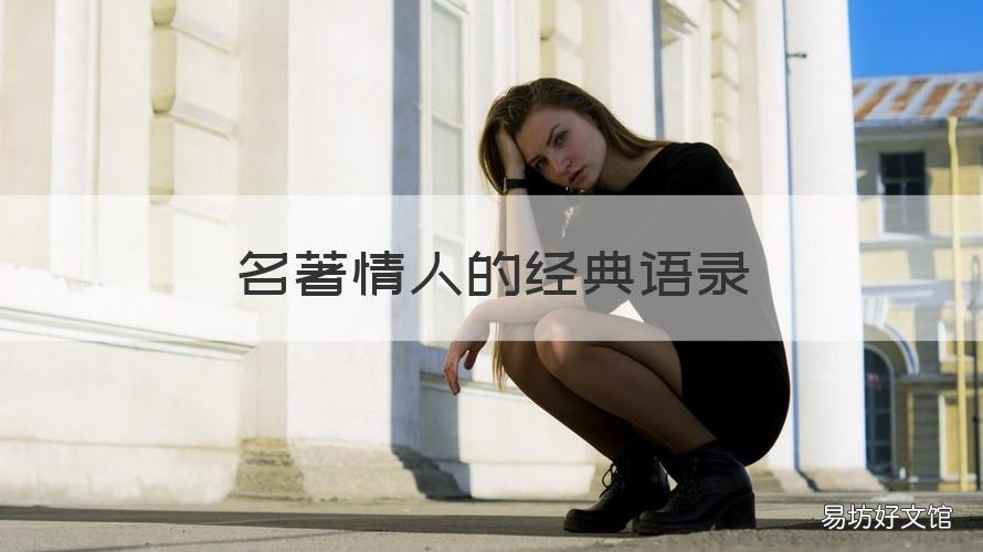 名著情人的经典语录 情人这本书的经典语录