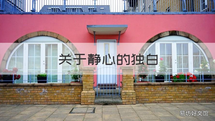 关于静心的独白 静的内心独白