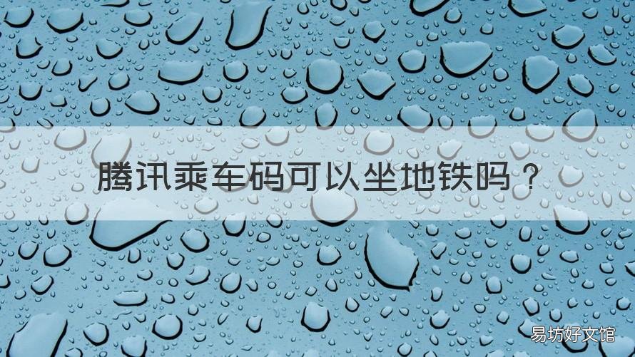 腾讯乘车码可以坐地铁吗 腾讯乘车码可以坐地铁吗 广州