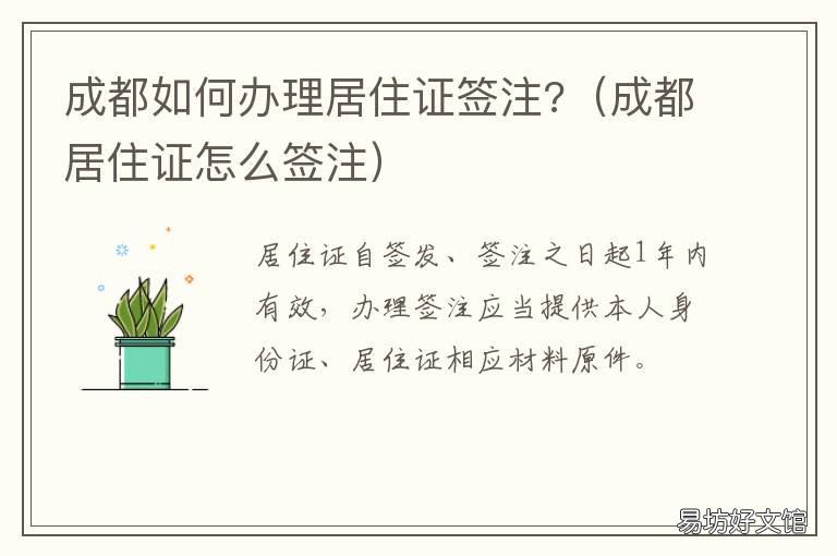 成都如何办理居住证签注? 成都市居住证签注需要什么手续