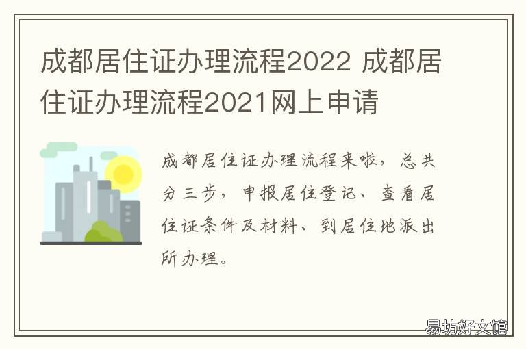 成都居住证办理流程2022 成都市居住证办理要多久