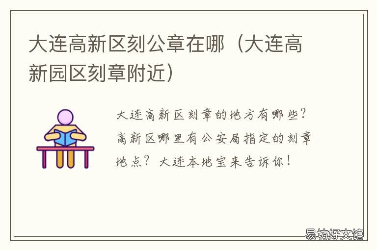 大连高新区刻公章在哪 大连开发区刻公章的地方