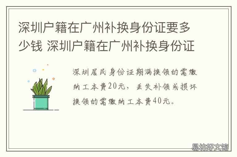 深圳户籍在广州补换身份证要多少钱 外地身份证深圳补换