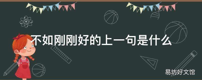 不如刚刚好的上一句是什么 所有的好不如刚刚好什么意思