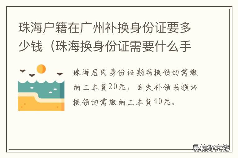 珠海户籍在广州补换身份证要多少钱 珠海户籍在广州补换身份证要预约吗
