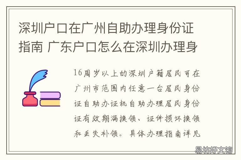 深圳户口在广州自助办理身份证指南 深圳户口可以在广州办理身份证吗