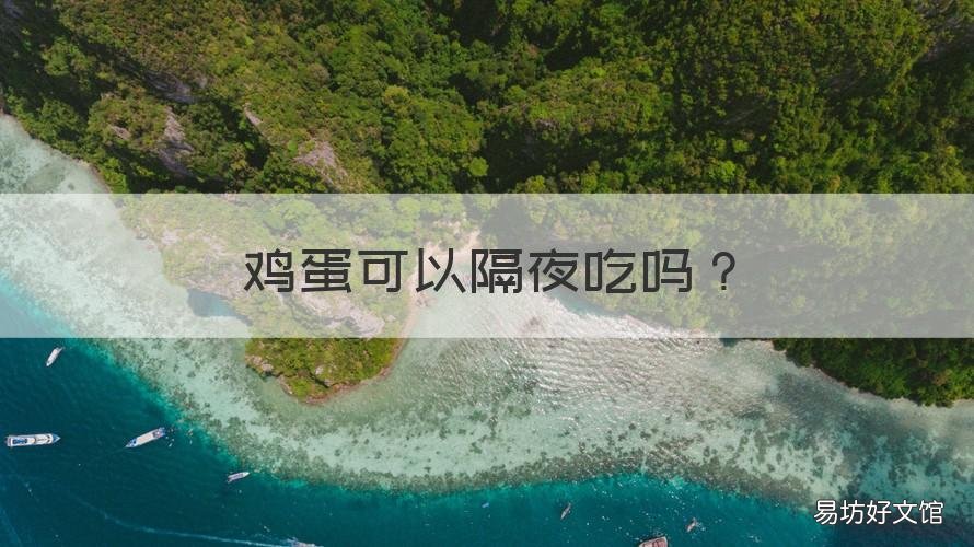 鸡蛋可以隔夜吃吗 西葫芦炒鸡蛋可以隔夜吃吗