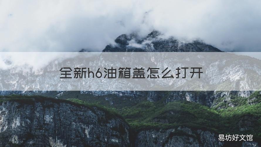 全新h6油箱盖怎么打开 h6的油箱盖怎么开启