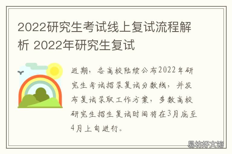 2022研究生考试线上复试流程解析 2020年考研复试分数线最新消息