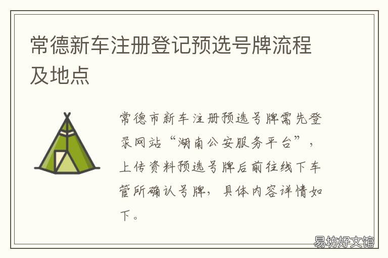 常德新车注册登记预选号牌流程及地点 常德选车牌号怎么选的