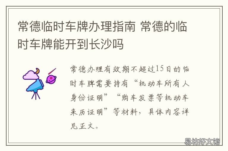 常德临时车牌办理指南 常德市车牌号码