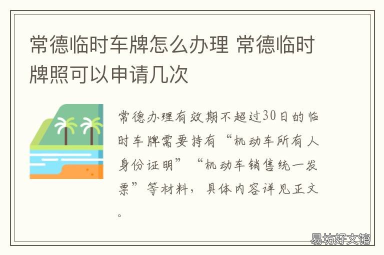 常德临时车牌怎么办理 常德车牌办理条件