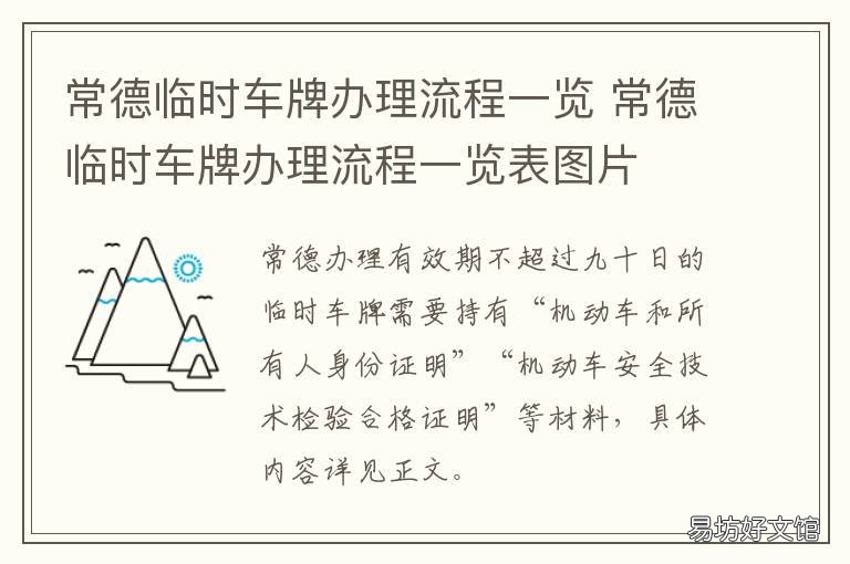 常德临时车牌办理流程一览 常州临时车牌能用多久?