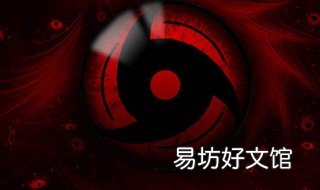 写轮眼的所有形态 写轮眼所有形态和技能