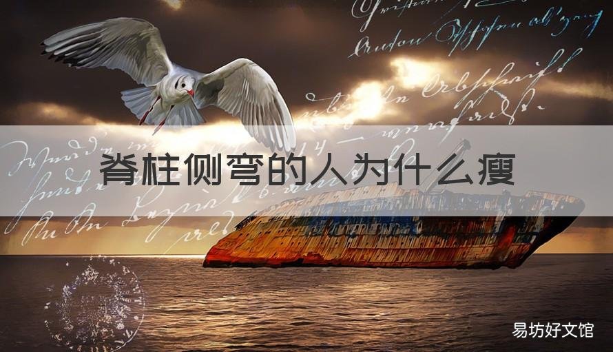 脊柱侧弯的人为什么瘦 脊柱侧弯的孩子为什么偏瘦