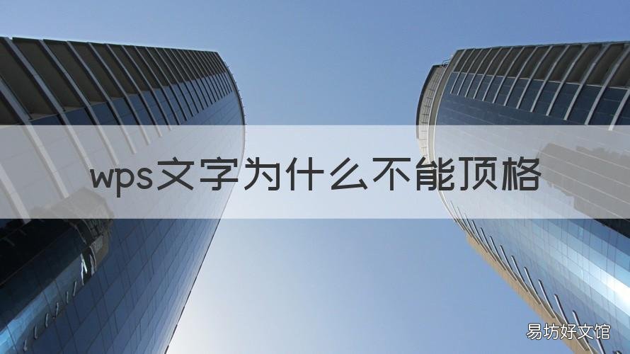 wps文字为什么不能顶格 wps不能顶格写