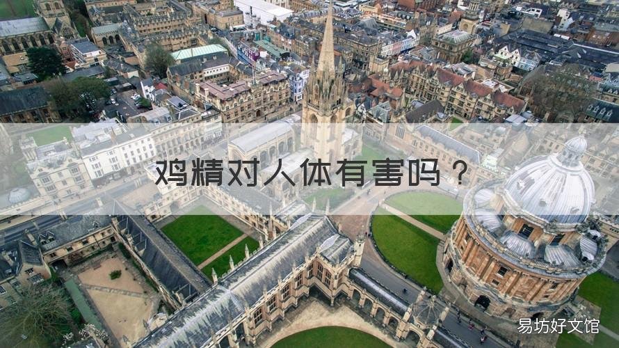 鸡精对人体有害吗 鸡精对人体有害吗?