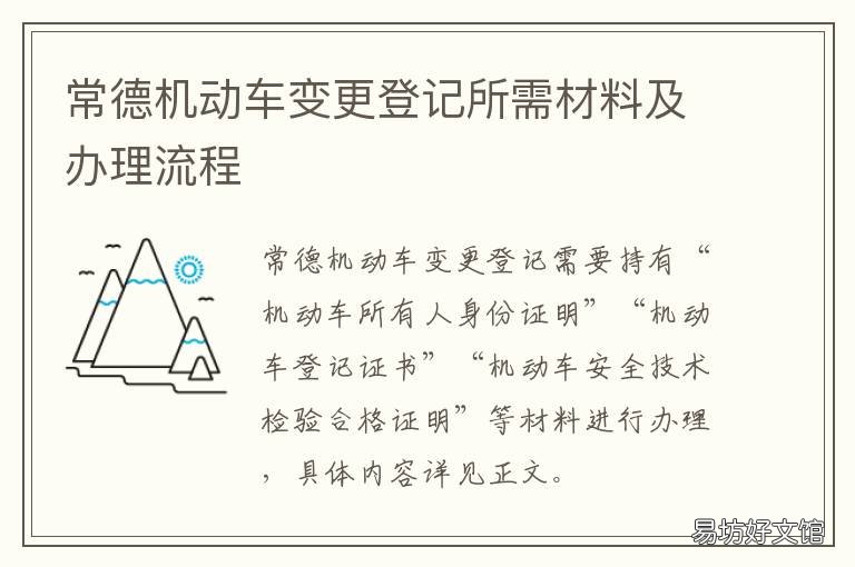 常德机动车变更登记所需材料及办理流程 常德机动车变更登记所需材料有哪些