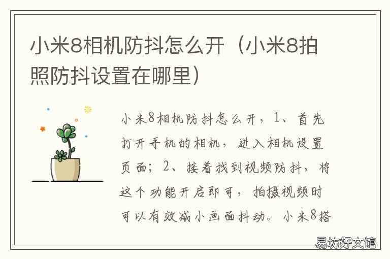 小米8相机防抖怎么开 小米8光学防抖怎么开