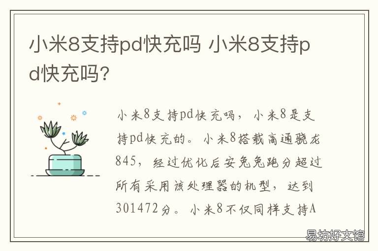 小米8支持pd快充吗 小米8原装充电器支持pd快充吗