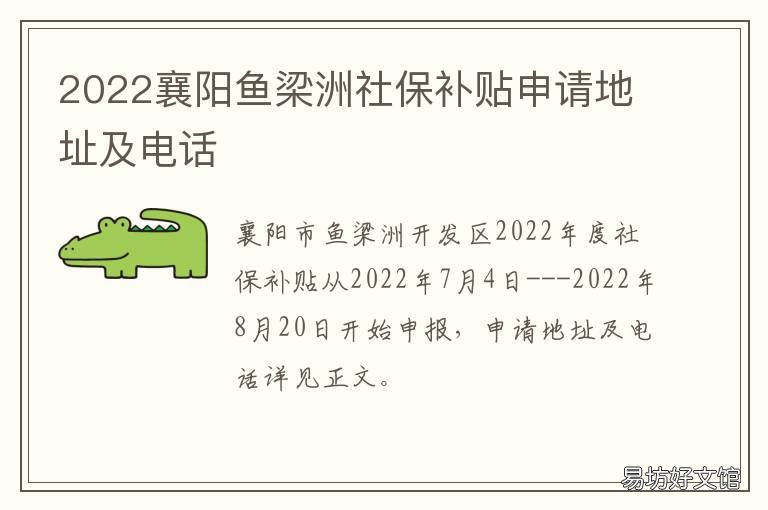 2022襄阳鱼梁洲社保补贴申请地址及电话 2020襄州区社保局地址