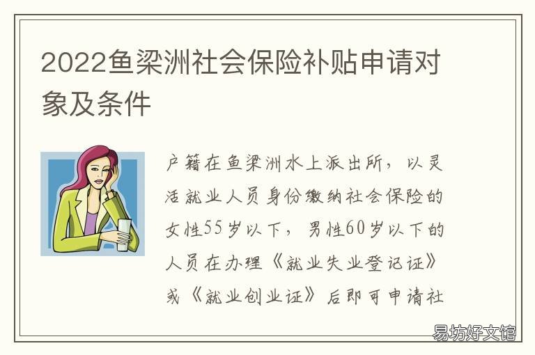 2022鱼梁洲社会保险补贴申请对象及条件