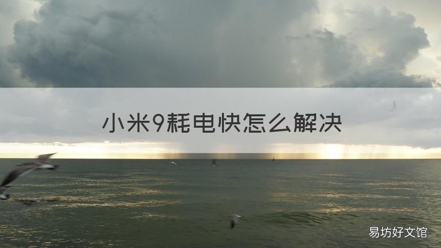 小米9耗电快怎么解决 小米9电量消耗快怎么办