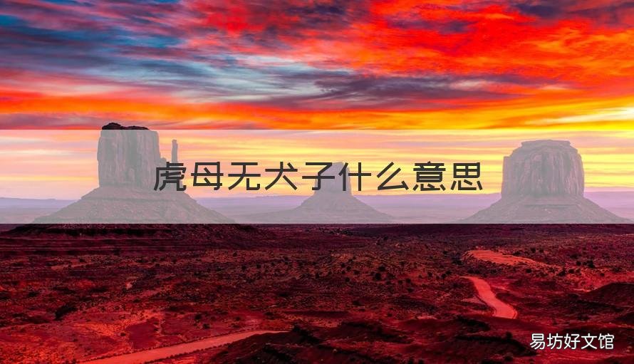 虎母无犬子什么意思 虎父无犬子什么意思啊
