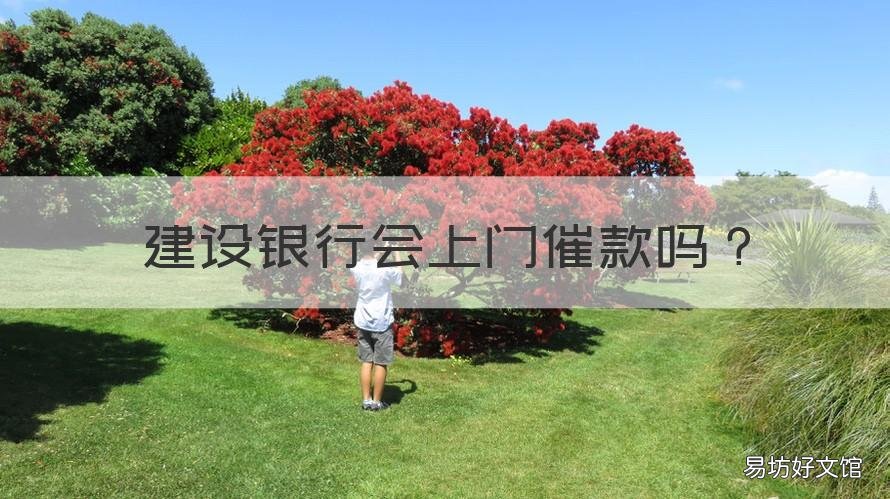 建设银行会上门催款吗 建设银行催款流程