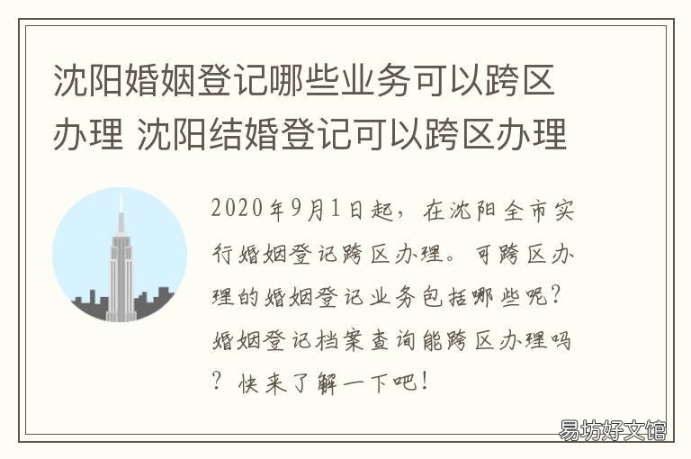 沈阳婚姻登记哪些业务可以跨区办理 沈阳婚姻登记哪些业务需要预约